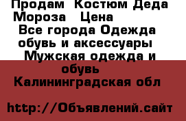 Продам. Костюм Деда Мороза › Цена ­ 15 000 - Все города Одежда, обувь и аксессуары » Мужская одежда и обувь   . Калининградская обл.